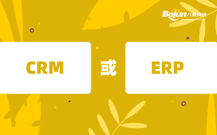CRM與ERP軟件,企業(yè)需要哪個？