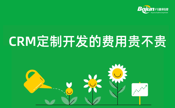 CRM定制開發貴不貴，定制開發CRM必要嗎？