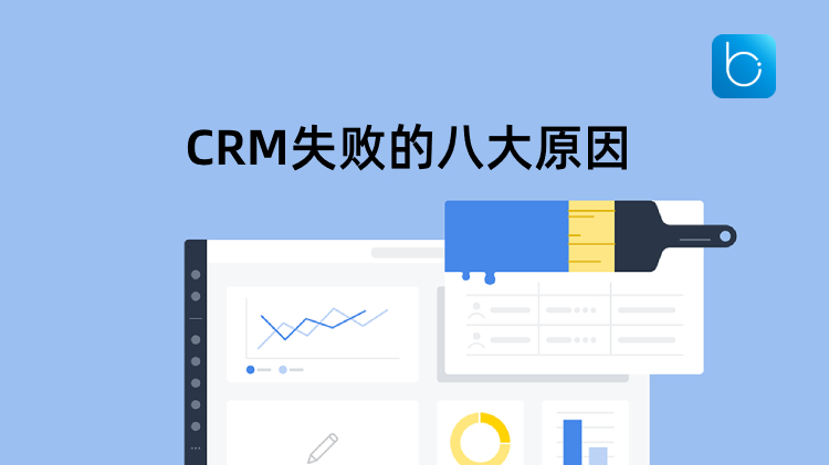 CRM實(shí)施為什么會失敗？