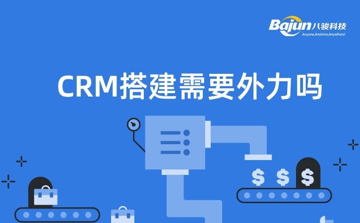 CRM系統搭建需要借外力嗎？
