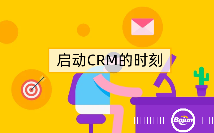 參考20條標(biāo)準(zhǔn)，知道什么時候上CRM