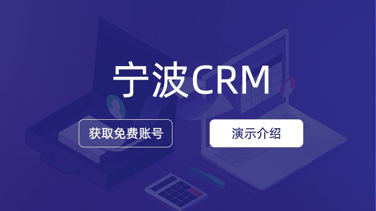 寧波企業如何選擇CRM公司？