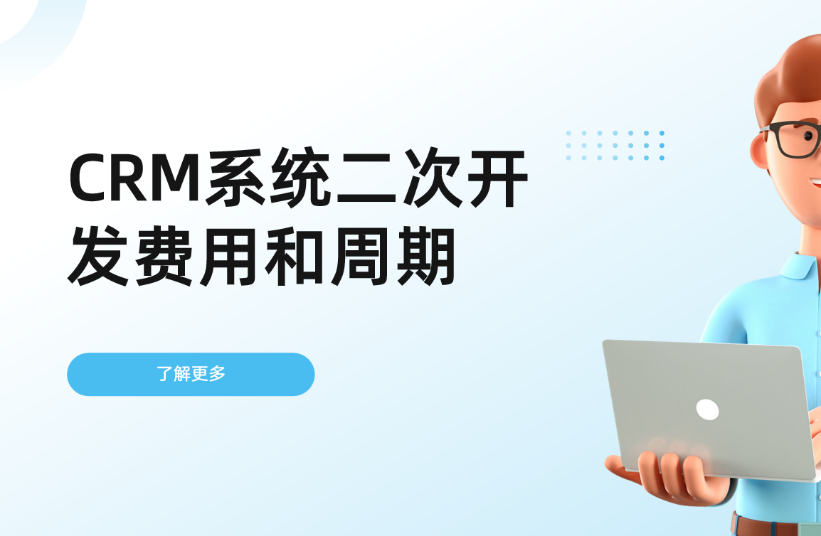 CRM系統(tǒng)二次開(kāi)發(fā)費(fèi)用和周期詳解