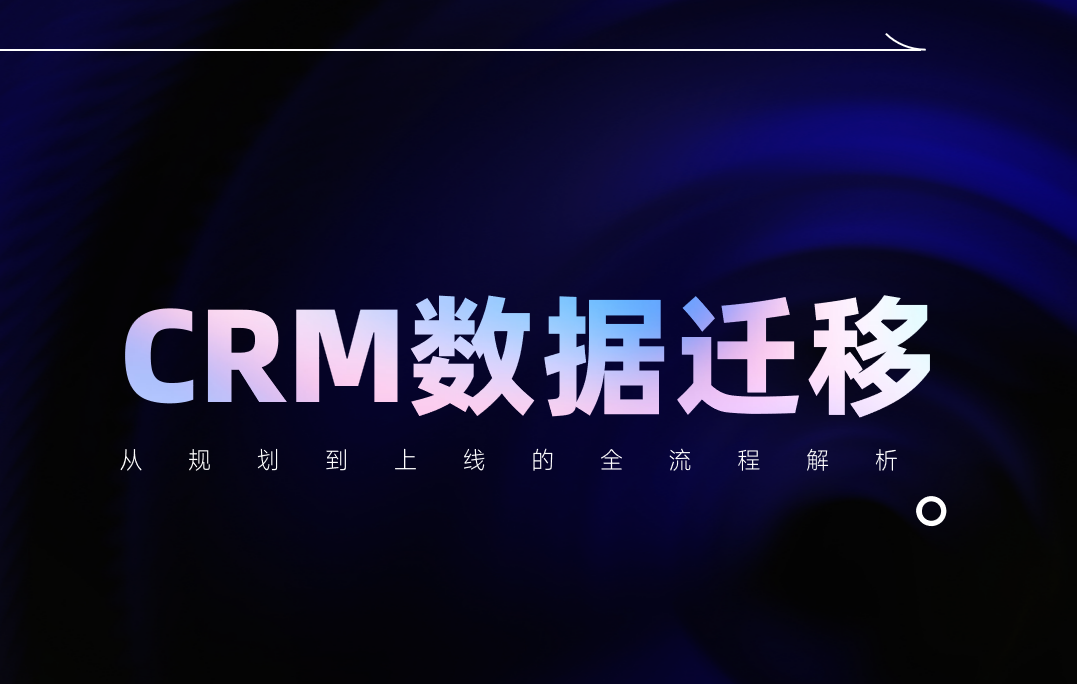 CRM數據遷移避坑指南
