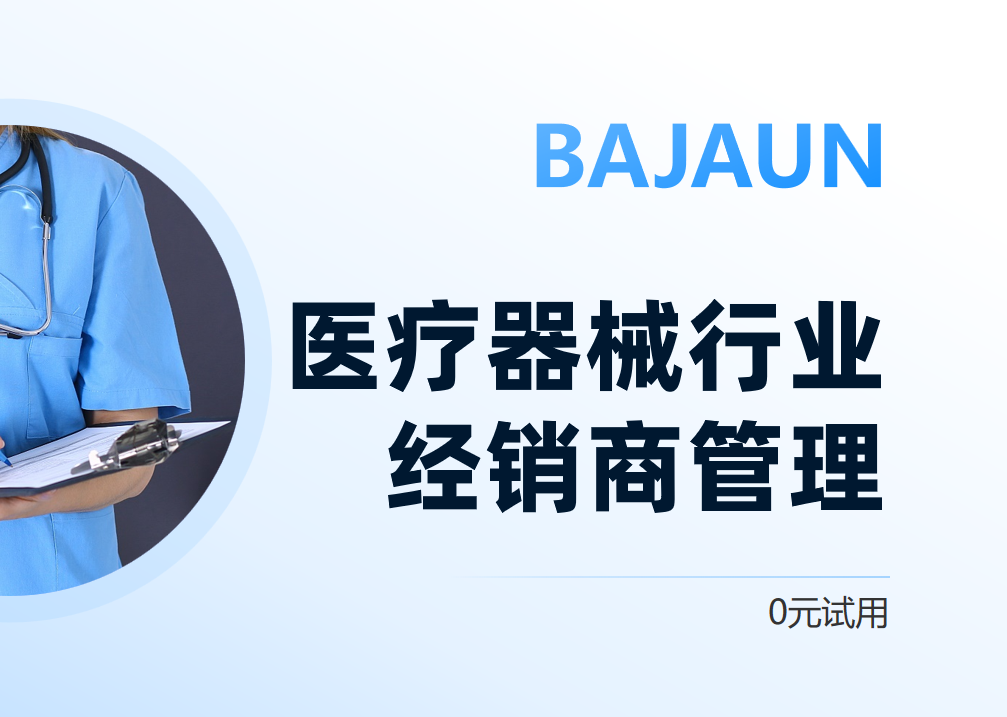 醫(yī)療器械行業(yè)經(jīng)銷商管理