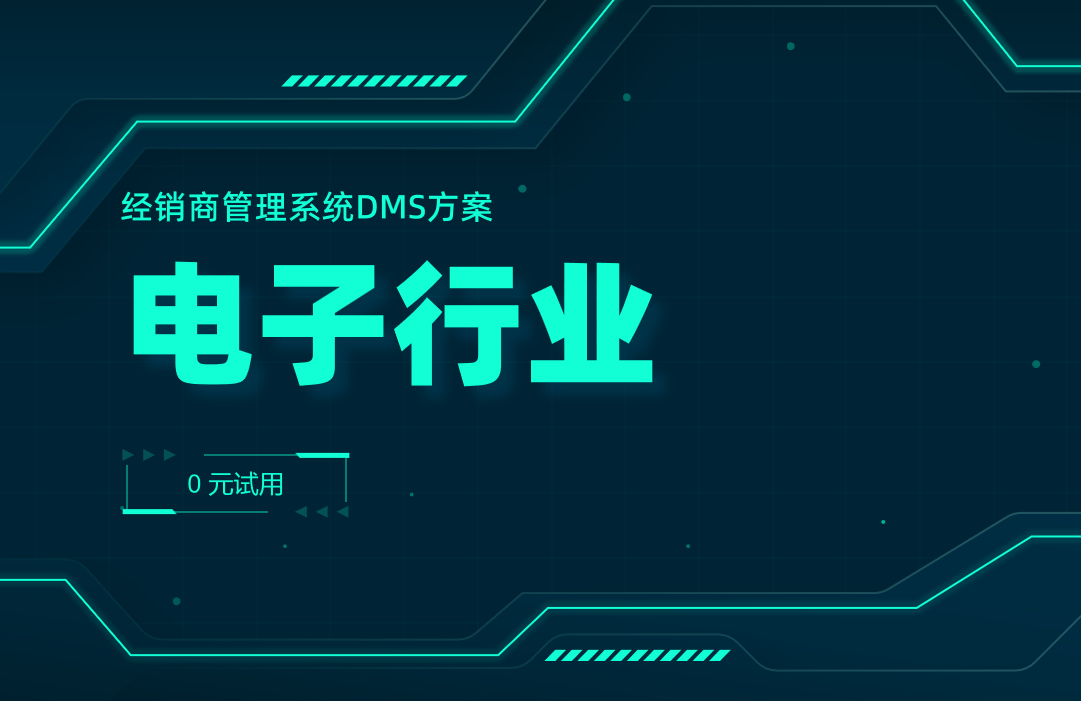 電子行業DMS系統 