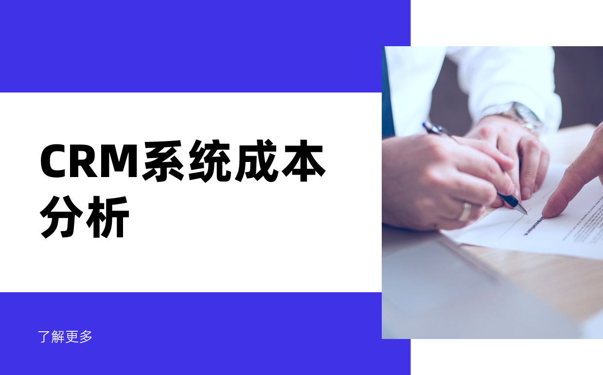 CRM系統成本分析：價格區間與ROI計算