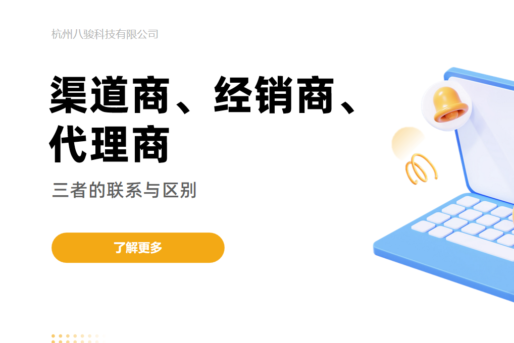 渠道商、經(jīng)銷商、代理商
