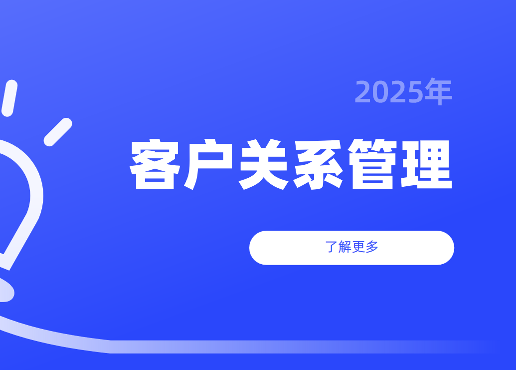 客戶關系管理