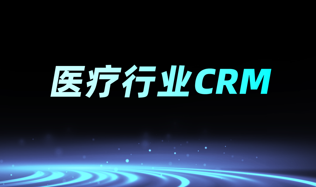 醫(yī)療行業(yè)CRM是什么意思？功能、特點分析