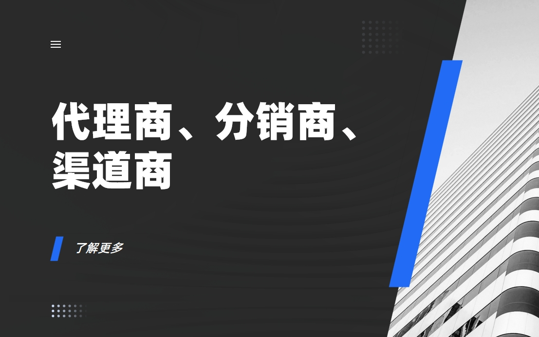 代理商、分銷商、渠道商