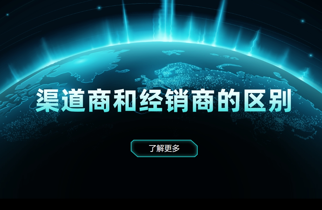 渠道商和經(jīng)銷商的區(qū)別