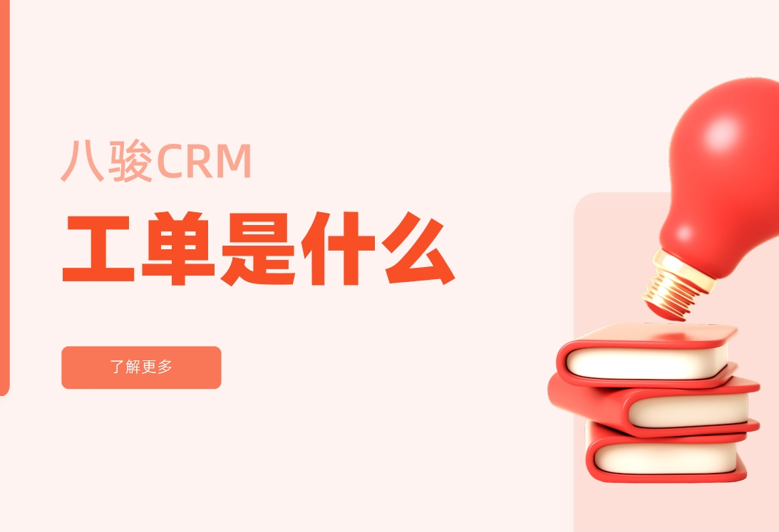 工單在CRM中的高效應用