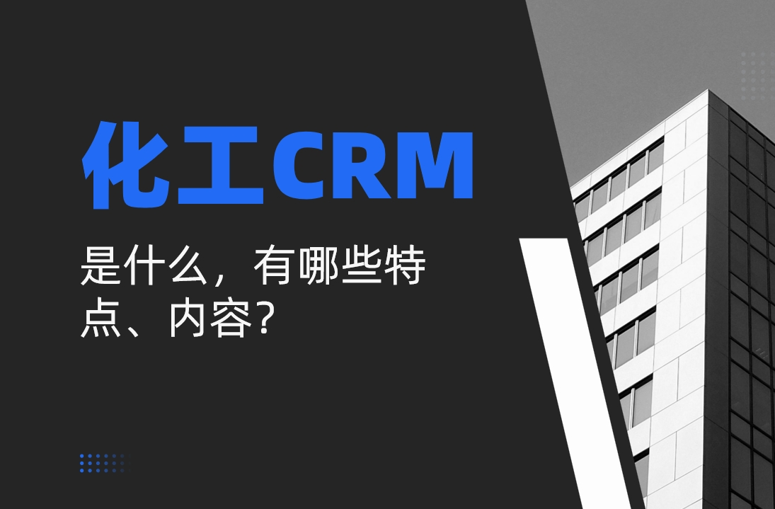 化工行業CRM是什么，有哪些特點、內容？