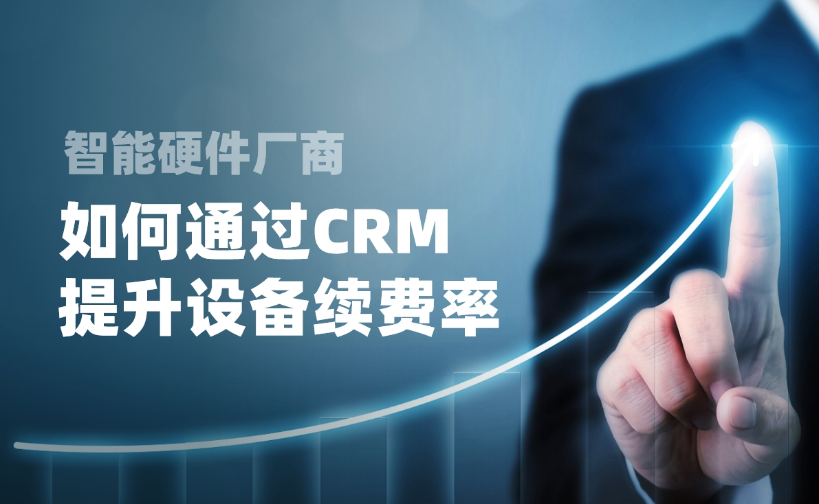 如何通過(guò)CRM提升設(shè)備續(xù)費(fèi)率