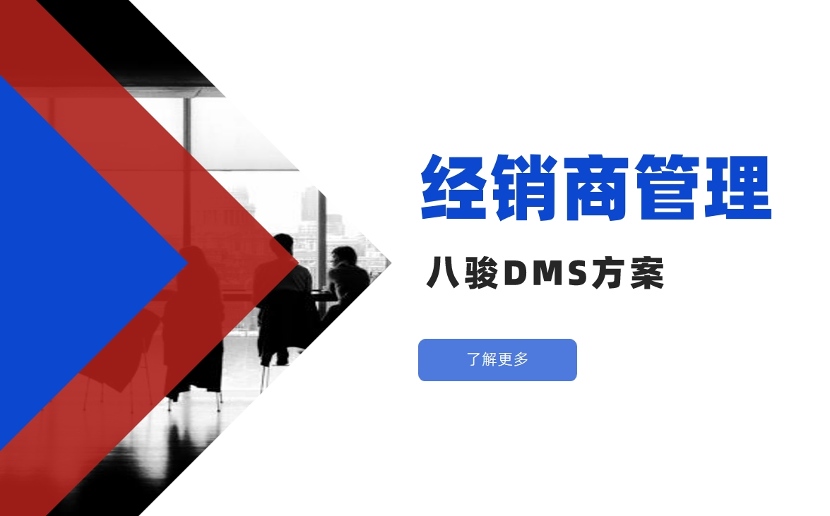 經(jīng)銷(xiāo)商管理
