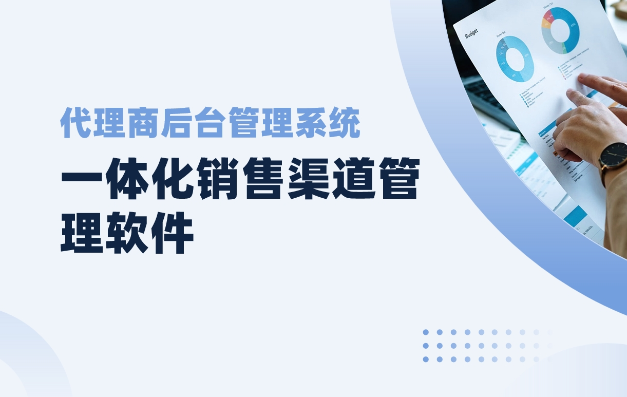 代理商后臺(tái)管理系統(tǒng)
