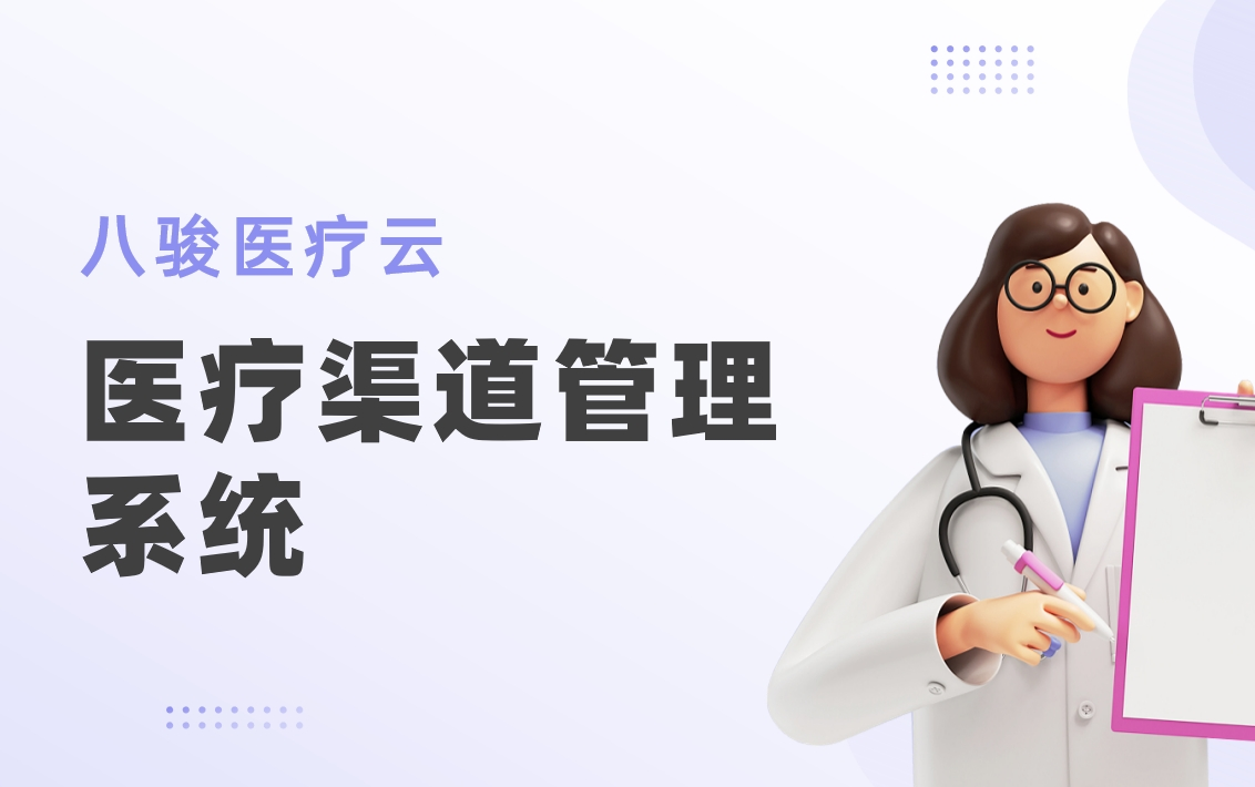 醫療渠道管理系統：推動醫療企業數字化轉型與渠道管理優化