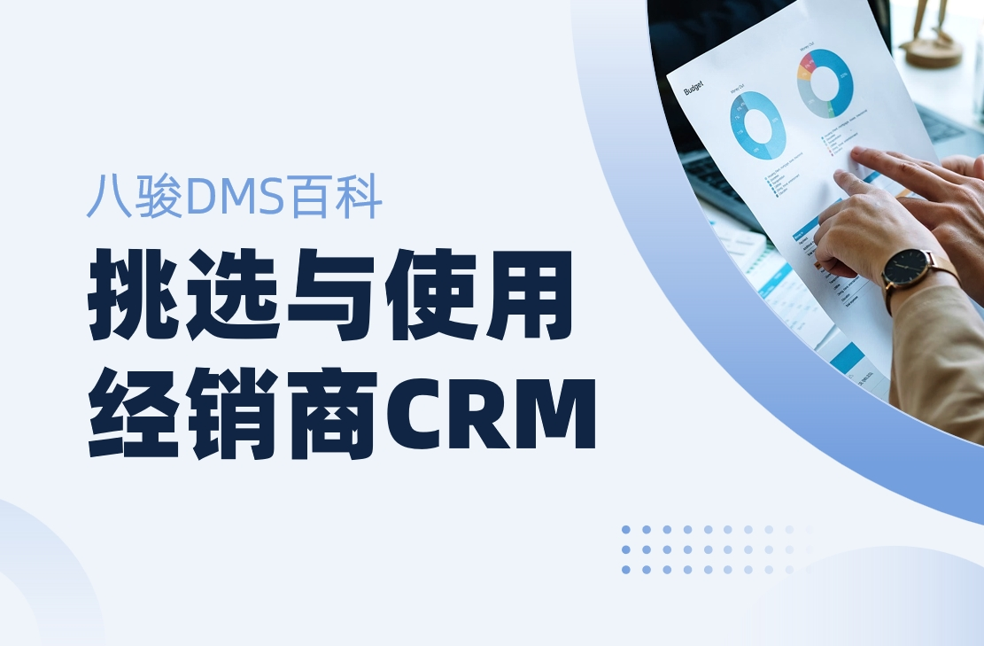 如何高效挑選與使用經(jīng)銷商CRM管理系統(tǒng)？