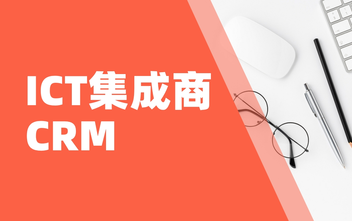 ICT集成商CRM實戰(zhàn)：如何用BI工具分析政企客戶需求？