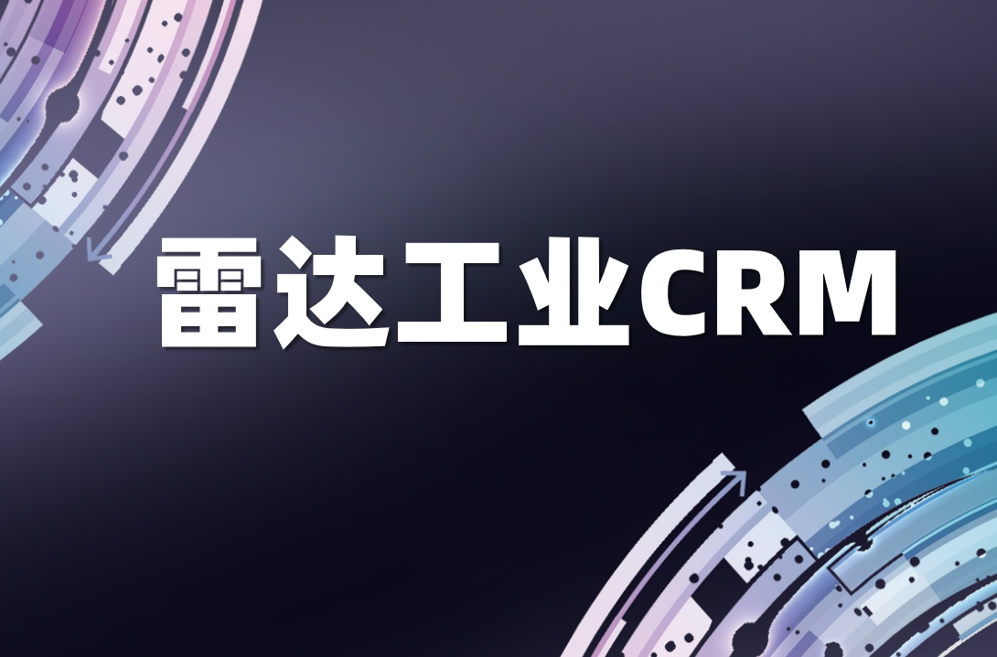 雷達工業CRM是什么，有什么特點