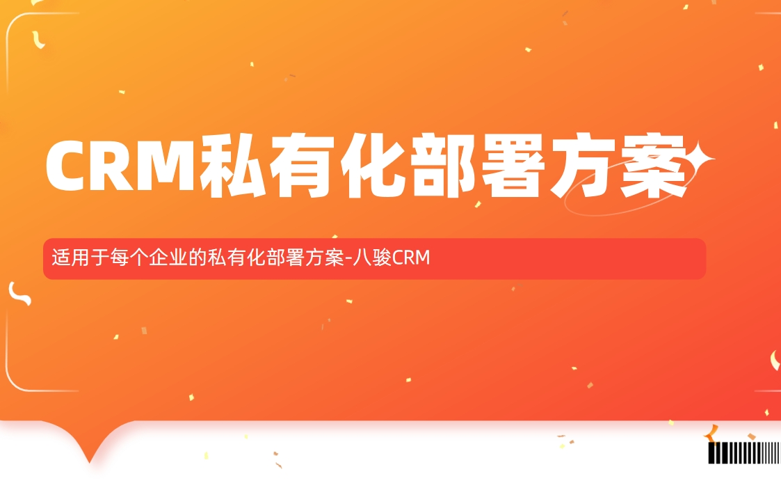 CRM軟件: 適用于每個企業的私有化部署方案
