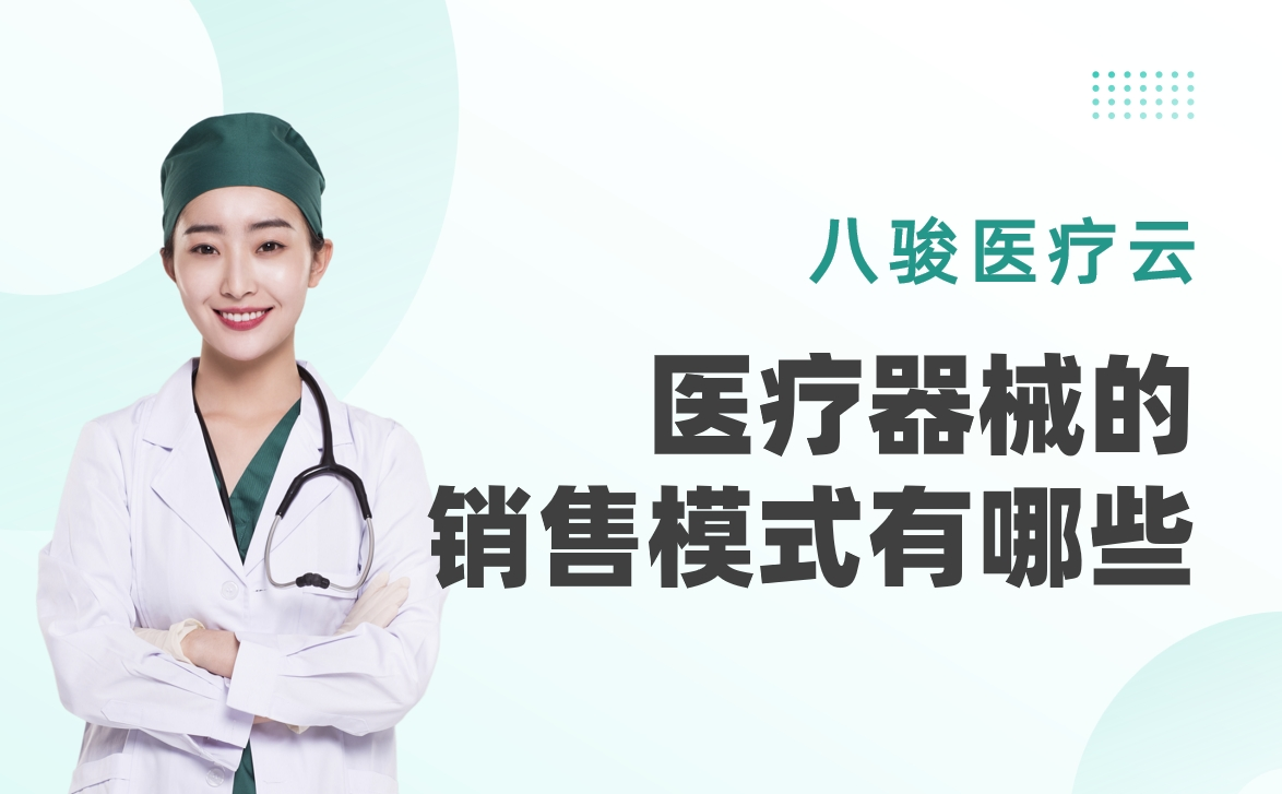 醫(yī)療器械的銷售模式有哪些