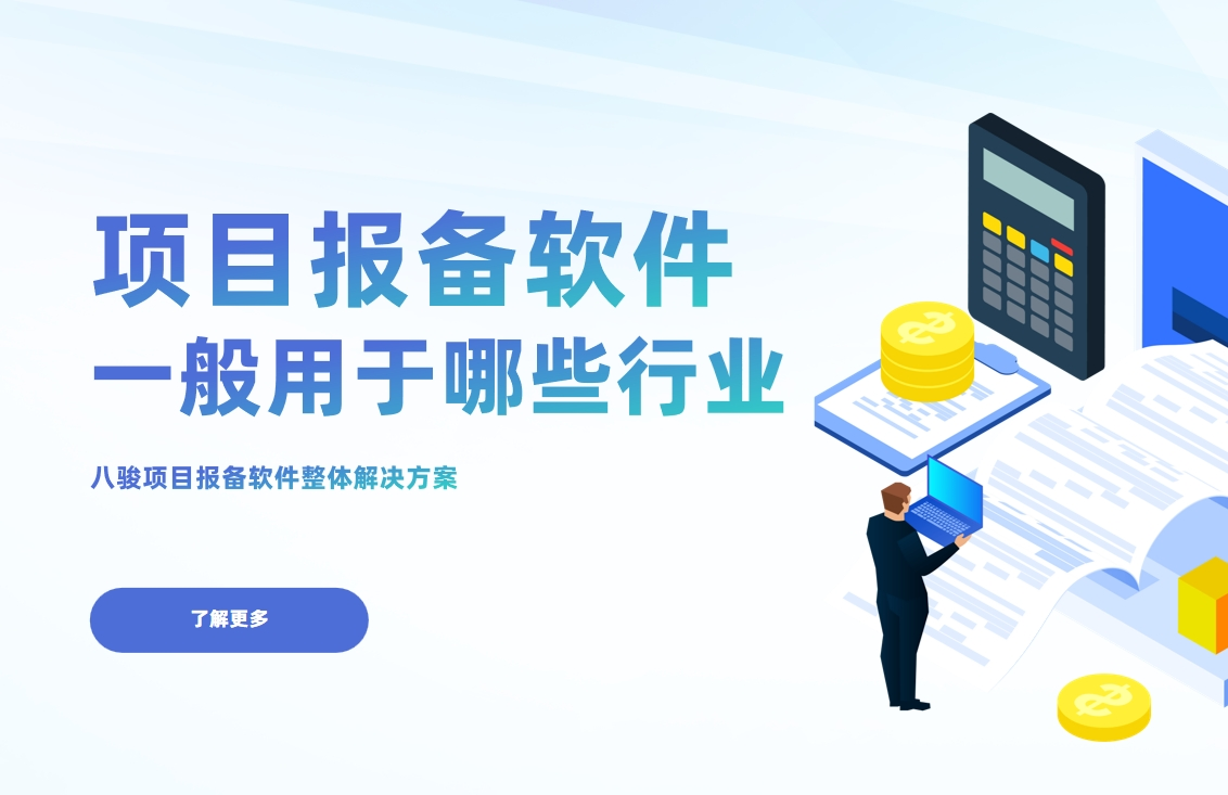 項目報備軟件一般用于哪些行業？