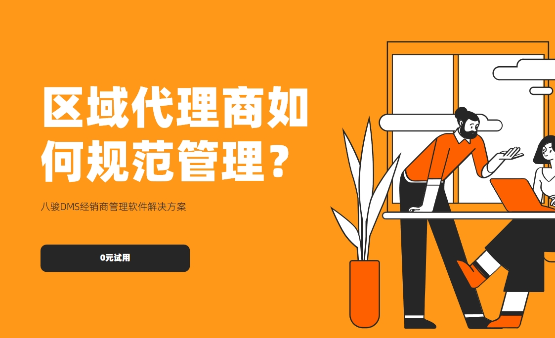 區(qū)域代理商如何規(guī)范管理？