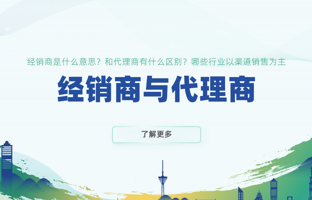 經(jīng)銷(xiāo)商與代理商的區(qū)別及渠道銷(xiāo)售行業(yè)分析