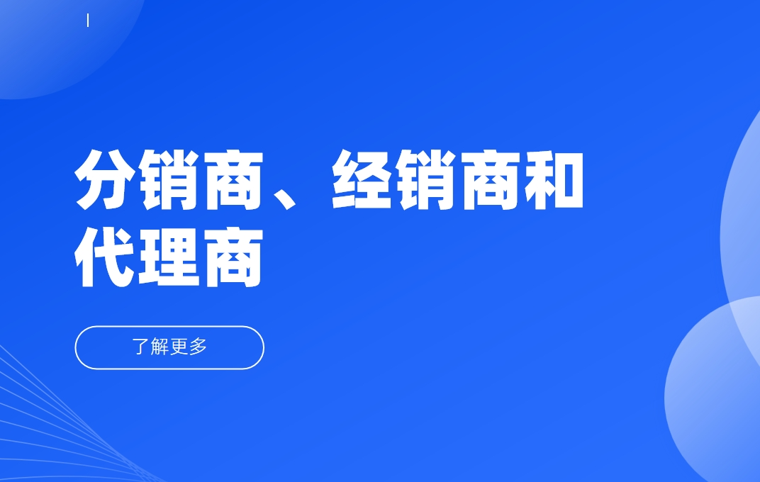 渠道百科：分銷(xiāo)商、經(jīng)銷(xiāo)商和代理商