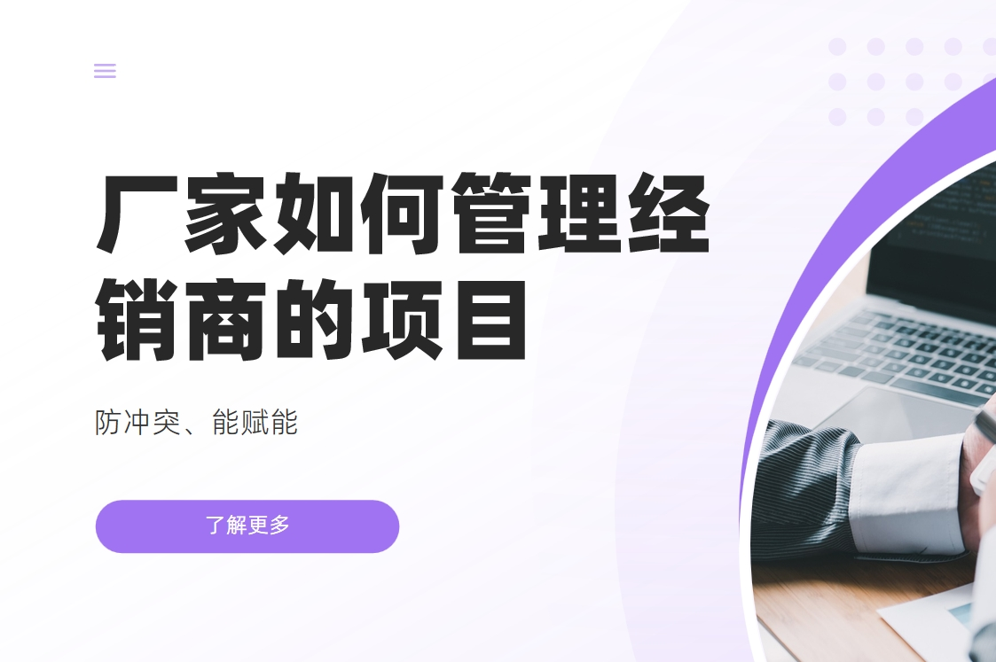 廠家如何管理經(jīng)銷(xiāo)商的項(xiàng)目：防沖突、能賦能