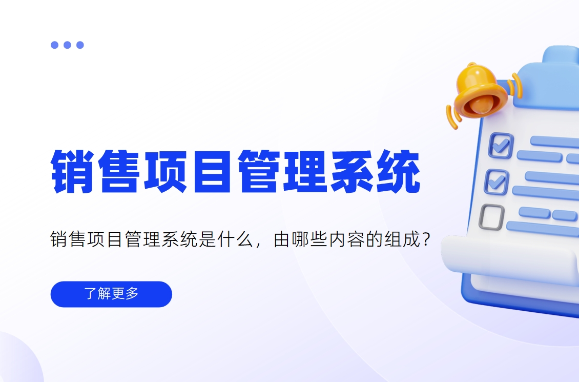 銷售項目管理系統是什么，由哪些內容的組成？