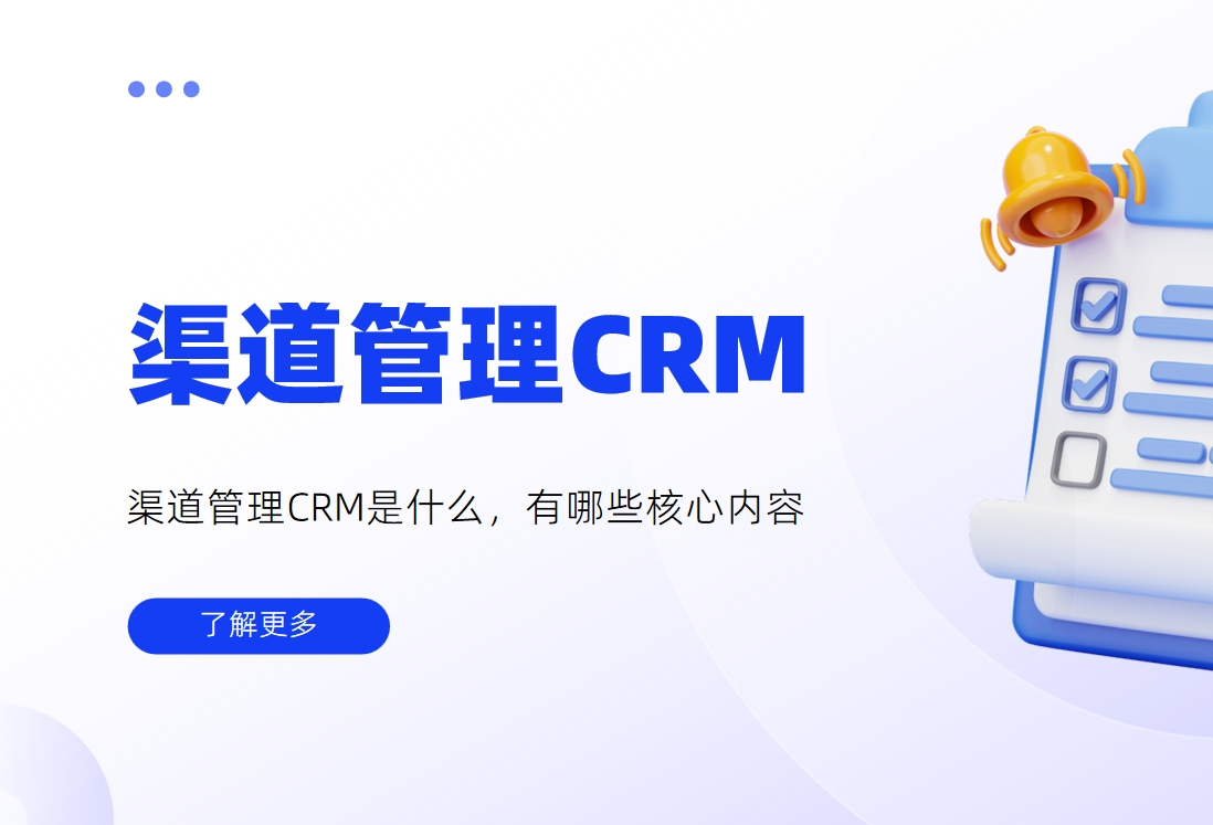 渠道管理CRM是什么，有哪些核心內(nèi)容