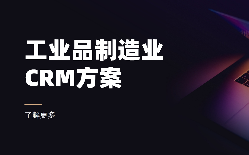 工業(yè)品制造CRM的特點(diǎn)