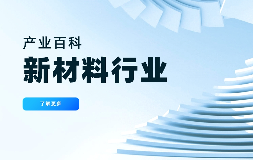 新材料行業是什么，包括哪些行業，發展現狀和趨勢