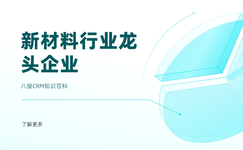 新材料行業龍頭企業有哪些？
