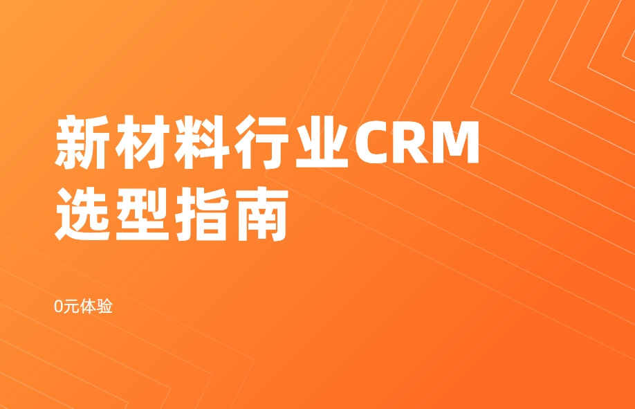 新材料行業CRM選型指南