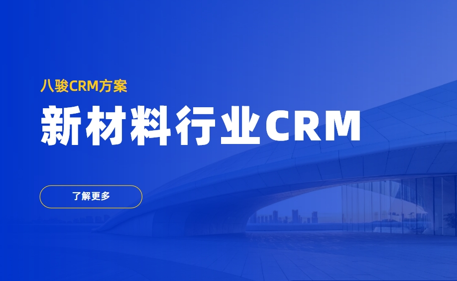 新材料行業CRM解決方案