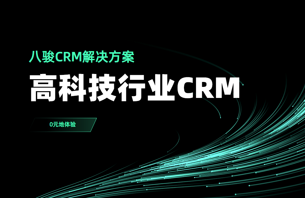 高科技行業(yè)CRM選八駿