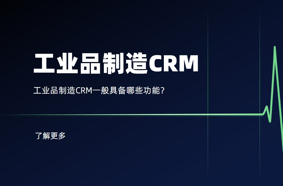 工業品制造CRM一般具備哪些功能？