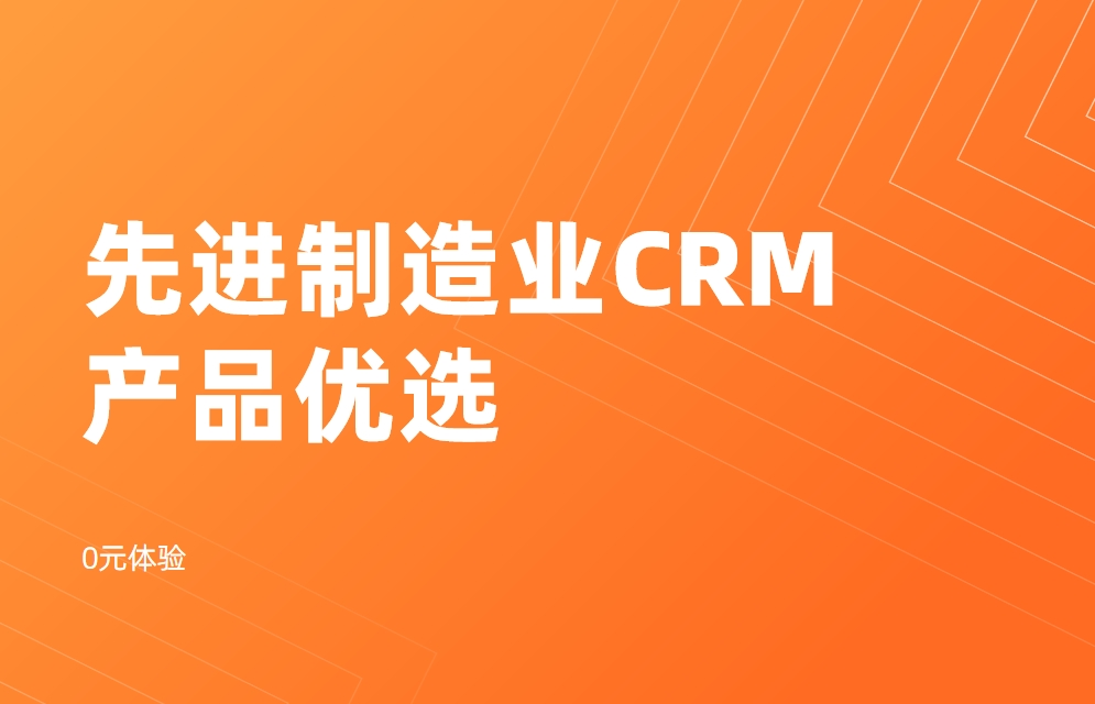 適合先進制造業的CRM有哪些？