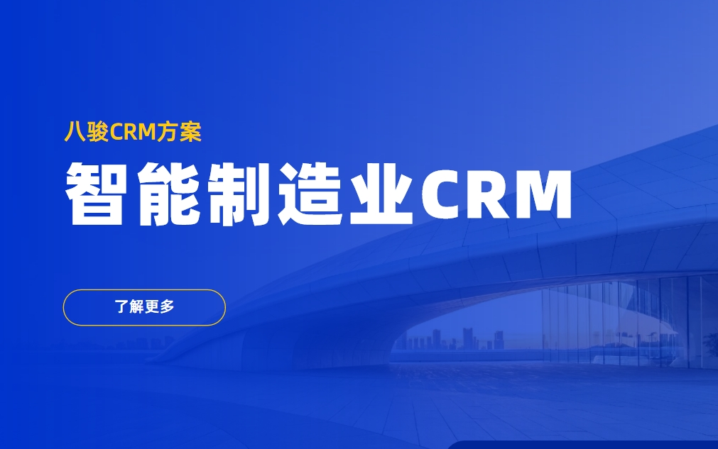 智能制造crm