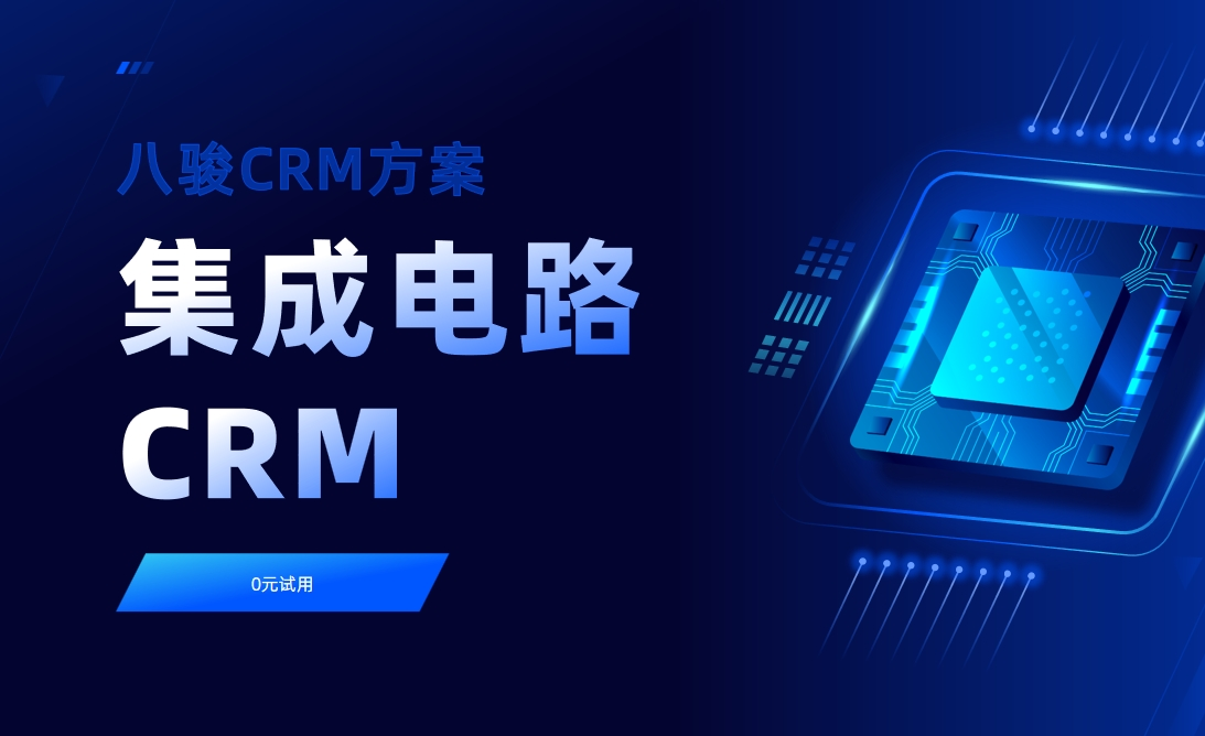 八駿CRM集成電路CRM解決方案