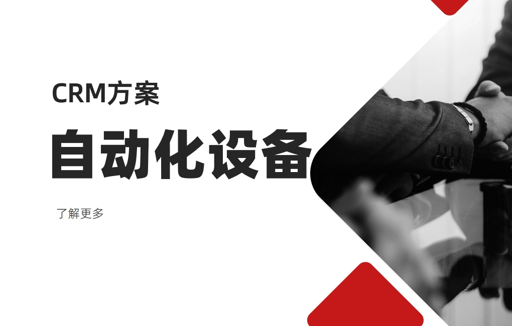 適合自動化設備公司的CRM軟件