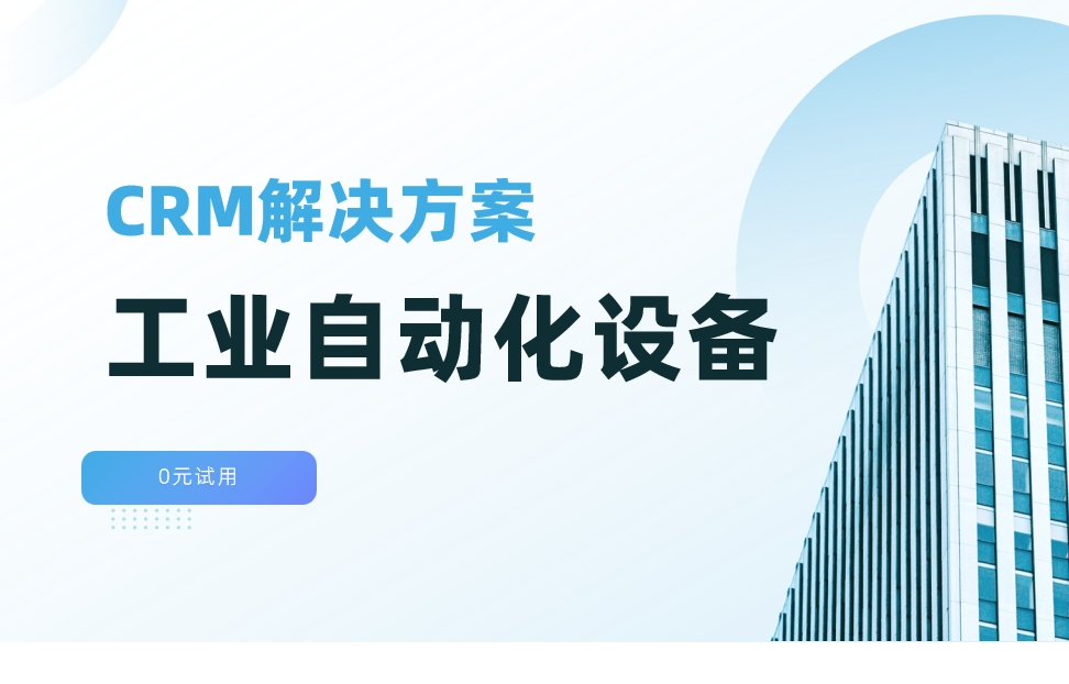 工業自動化設備行業CRM解決方案