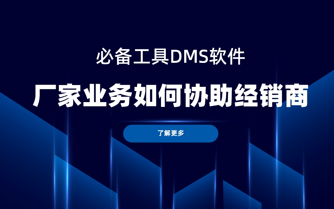 廠家業務如何協助經銷商？DMS軟件是必備工具