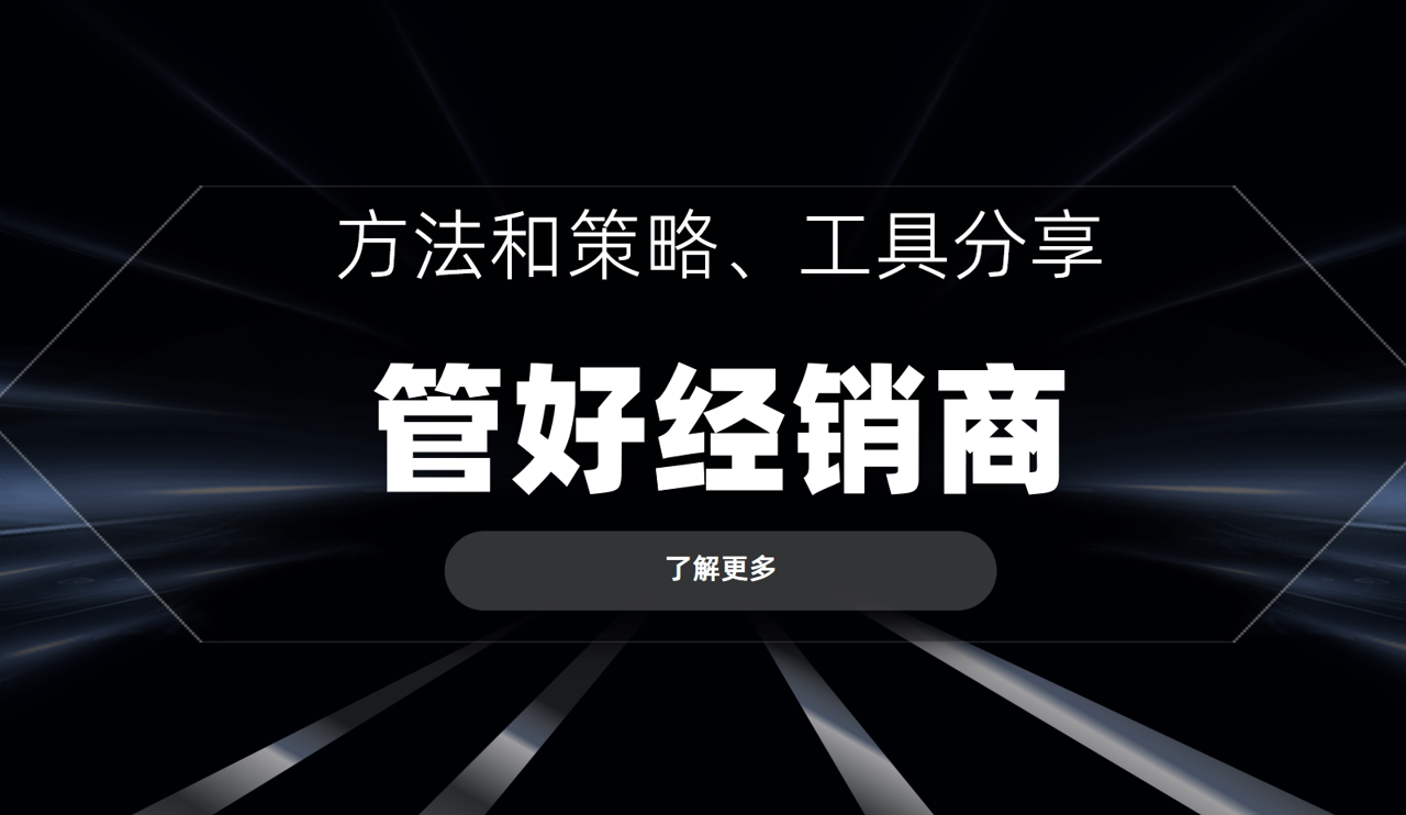如何管理好經銷商？