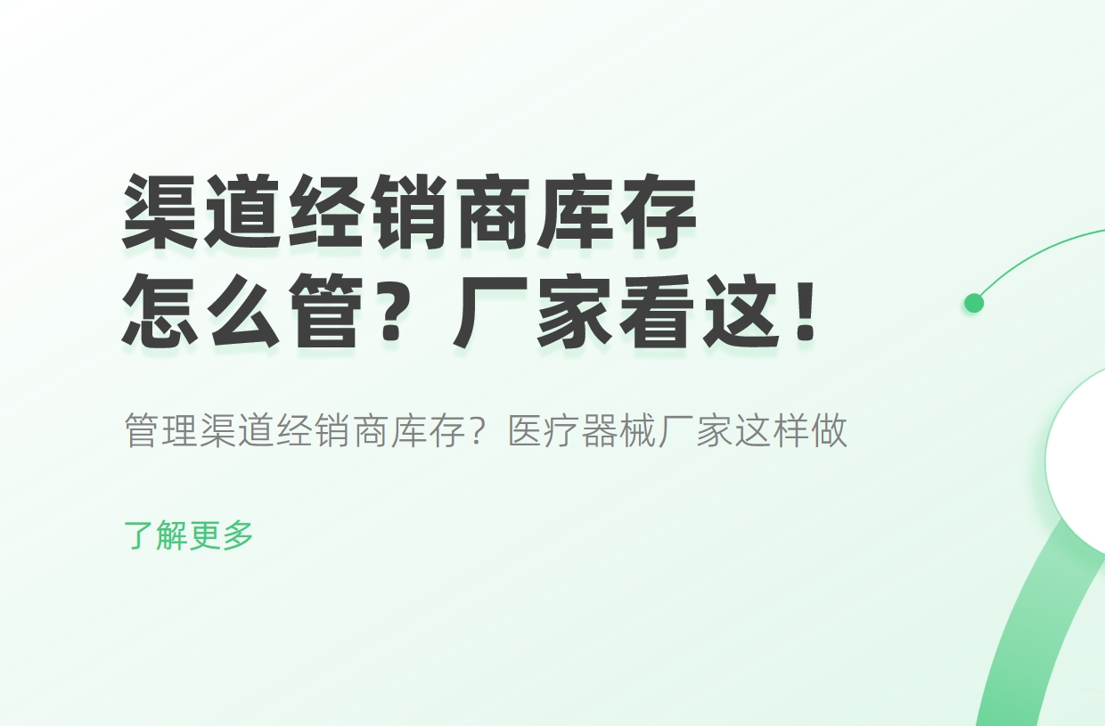 管理渠道經銷商庫存？醫療器械廠家這樣做