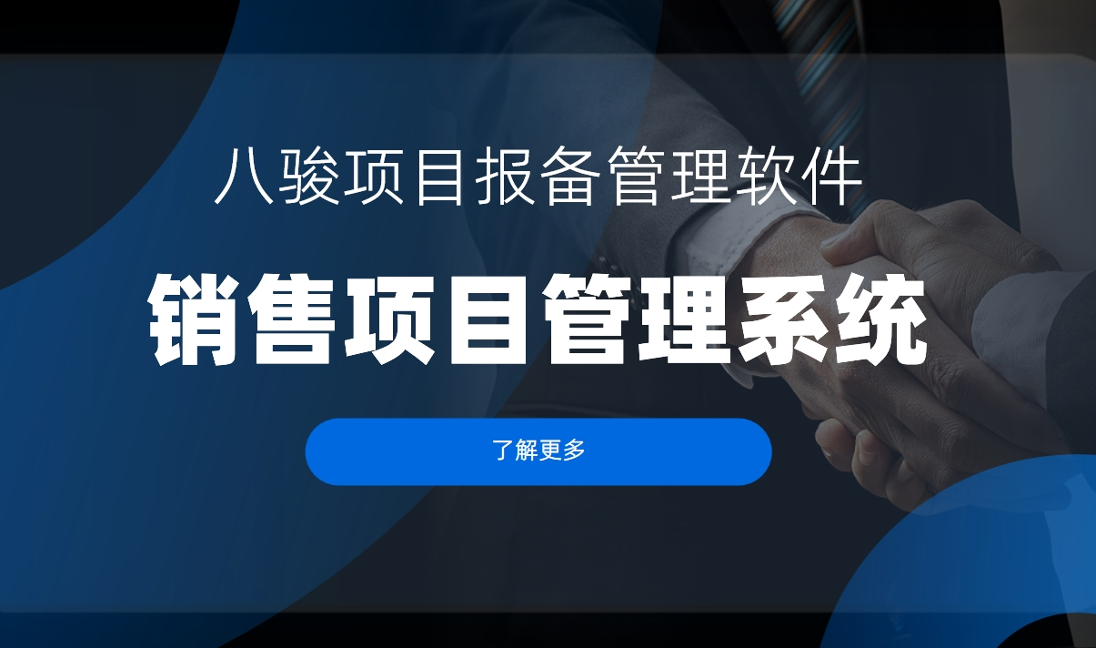 銷售項(xiàng)目管理系統(tǒng)是什么，特點(diǎn)、優(yōu)勢(shì)、功能分析